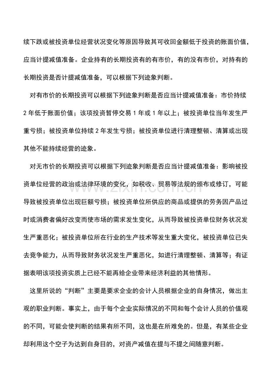 会计实务：资产减值会计中的会计信息质量分析.doc_第3页