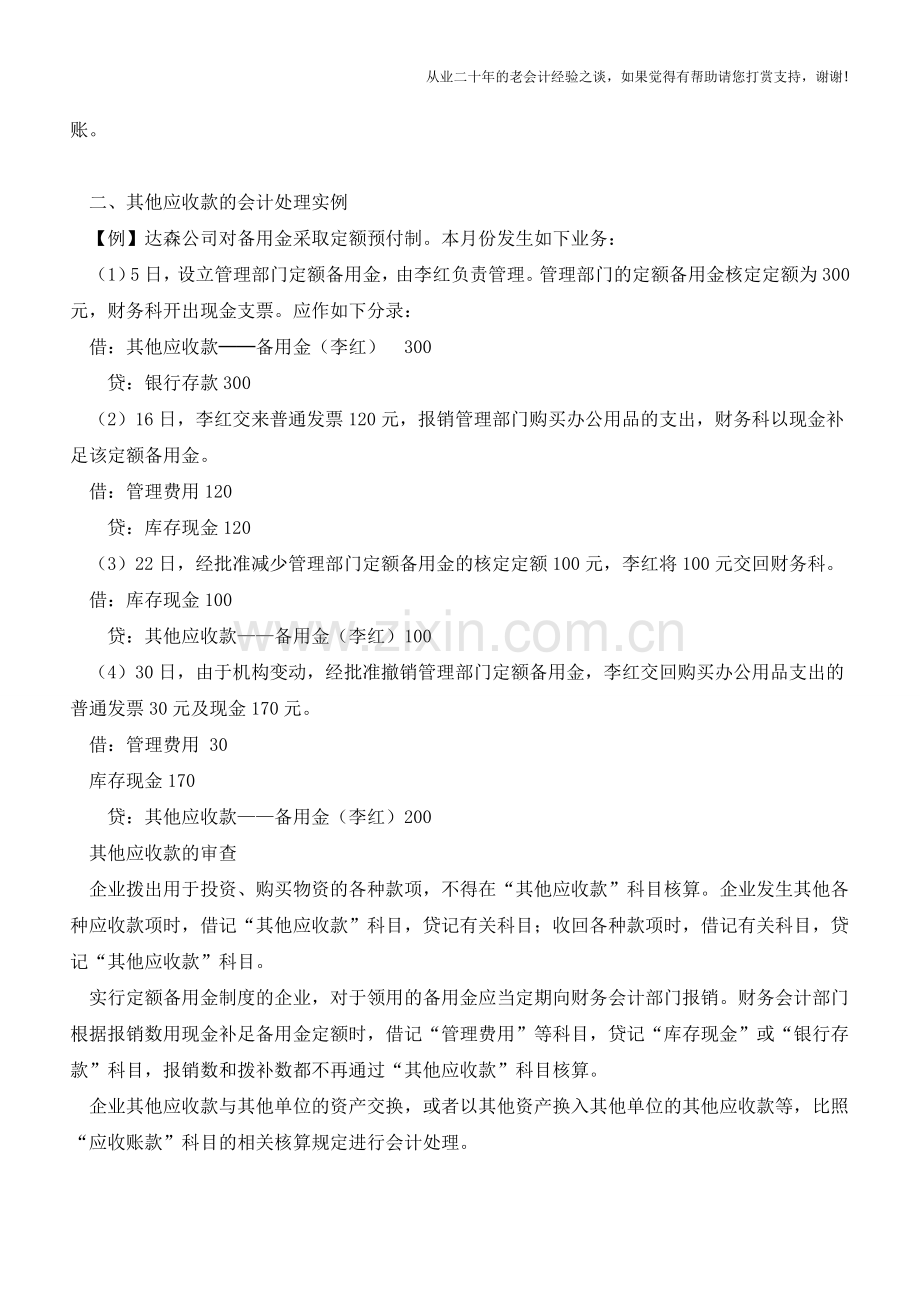 其他应收款科目【会计实务经验之谈】.doc_第2页