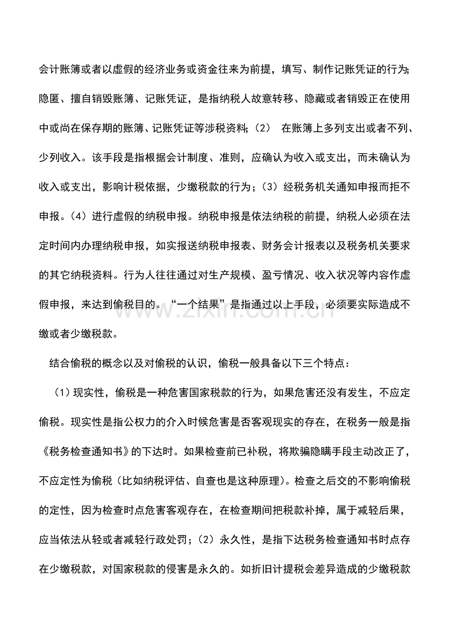 会计实务：税务机关能否仅凭纳税人少缴税款就认定其构成偷税-.doc_第2页