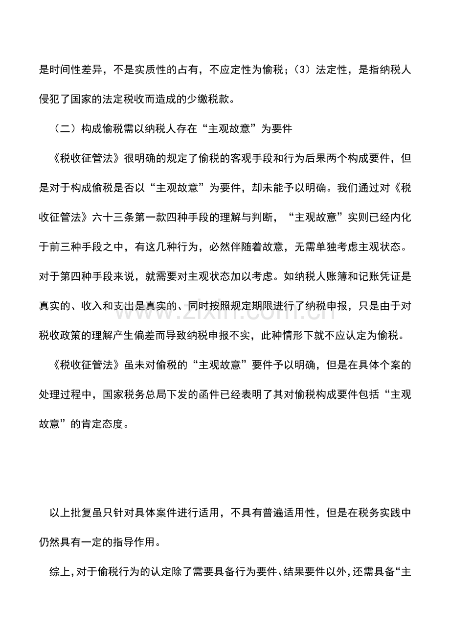 会计实务：税务机关能否仅凭纳税人少缴税款就认定其构成偷税-.doc_第3页