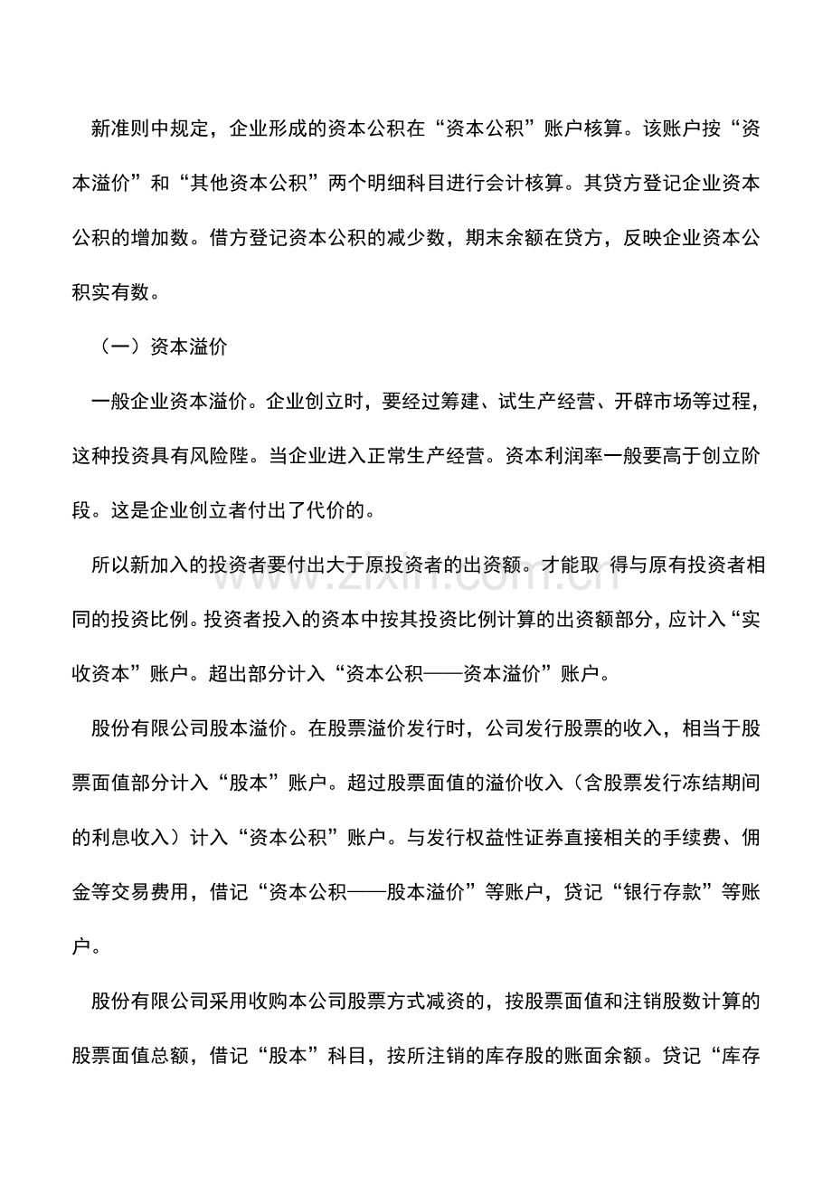 会计实务：如何核算资本公积.doc_第2页