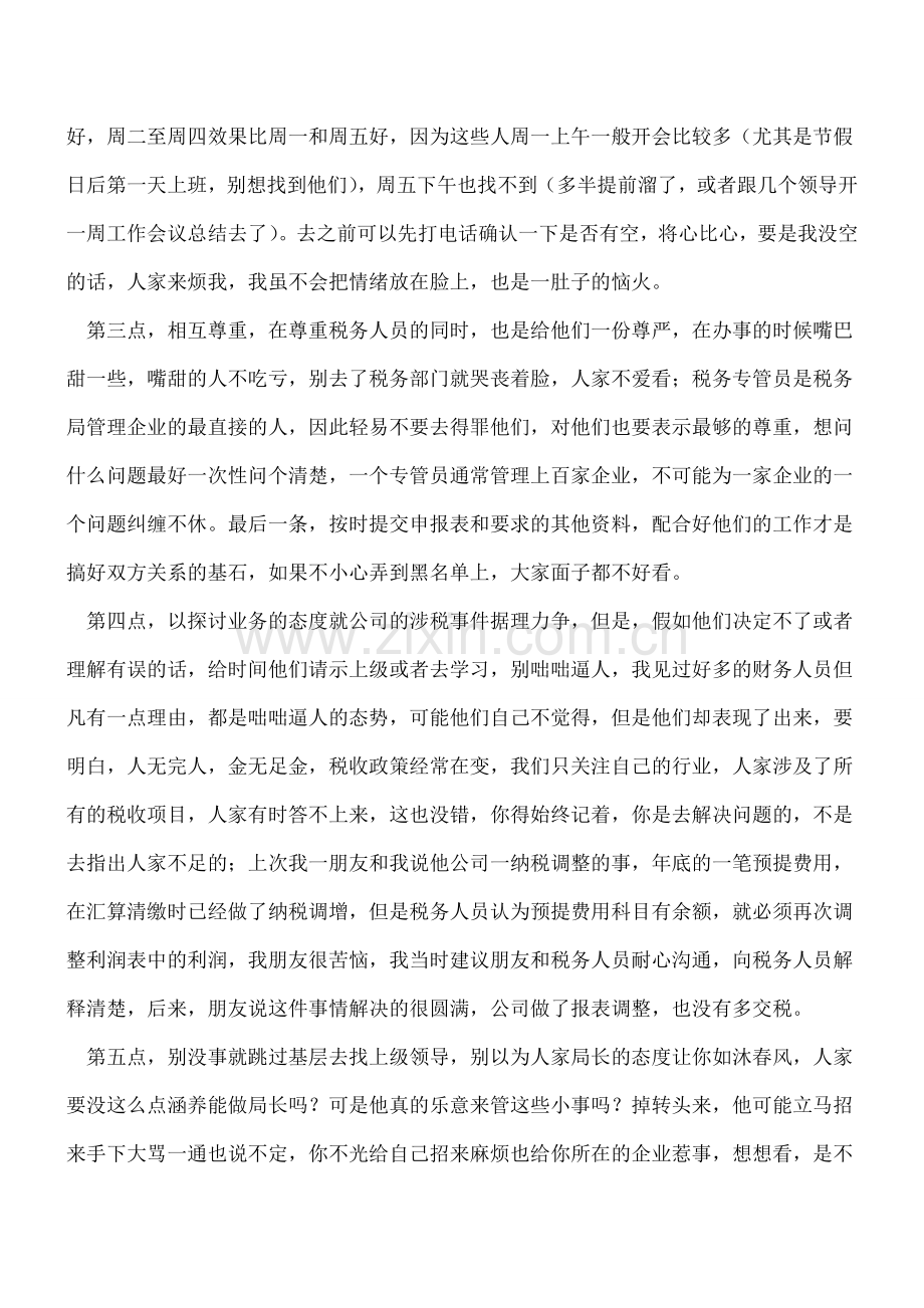 财会人如何处理好与税务人员的关系.doc_第2页