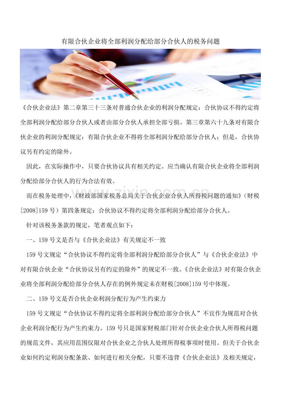 有限合伙企业将全部利润分配给部分合伙人的税务问题.doc_第1页