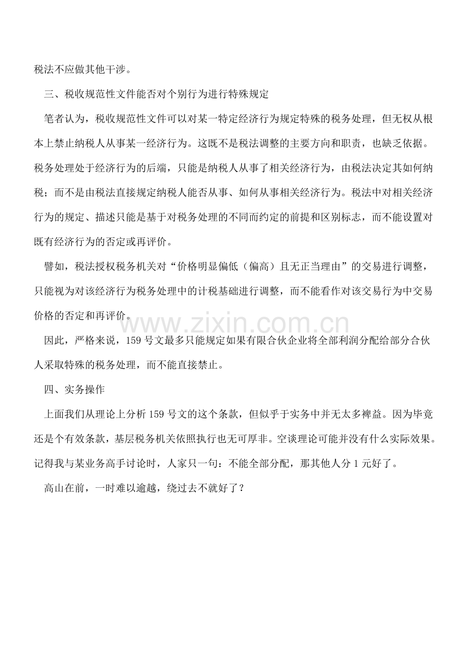 有限合伙企业将全部利润分配给部分合伙人的税务问题.doc_第2页