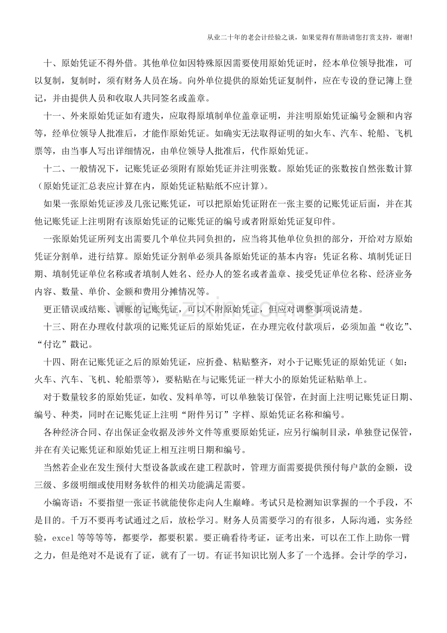 处理会计原始凭证需要注意的要点【会计实务经验之谈】.doc_第2页