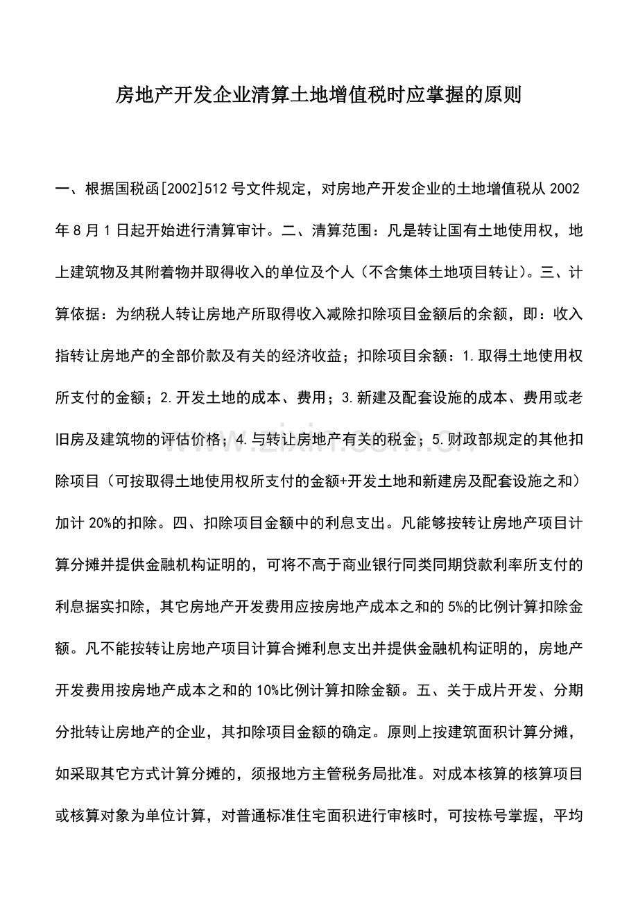 会计实务：房地产开发企业清算土地增值税时应掌握的原则.doc_第1页