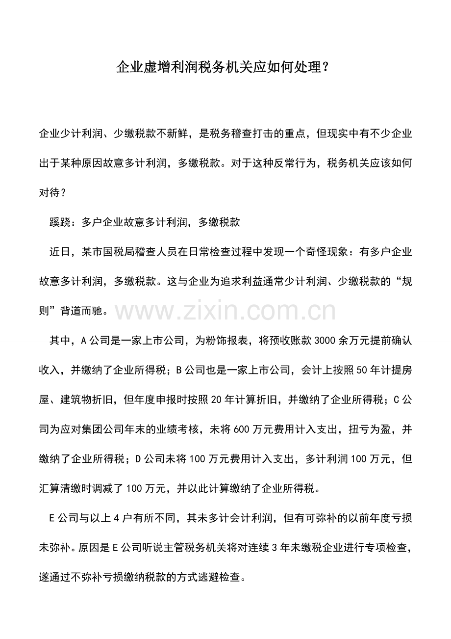 会计实务：企业虚增利润税务机关应如何处理？.doc_第1页