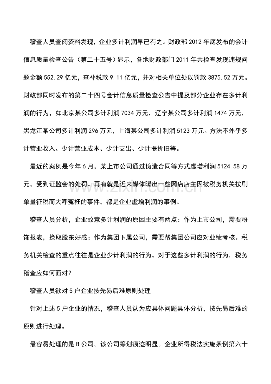 会计实务：企业虚增利润税务机关应如何处理？.doc_第2页