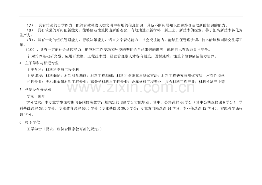 07级材料科学与工程培养方案(准确)[1].doc_第2页