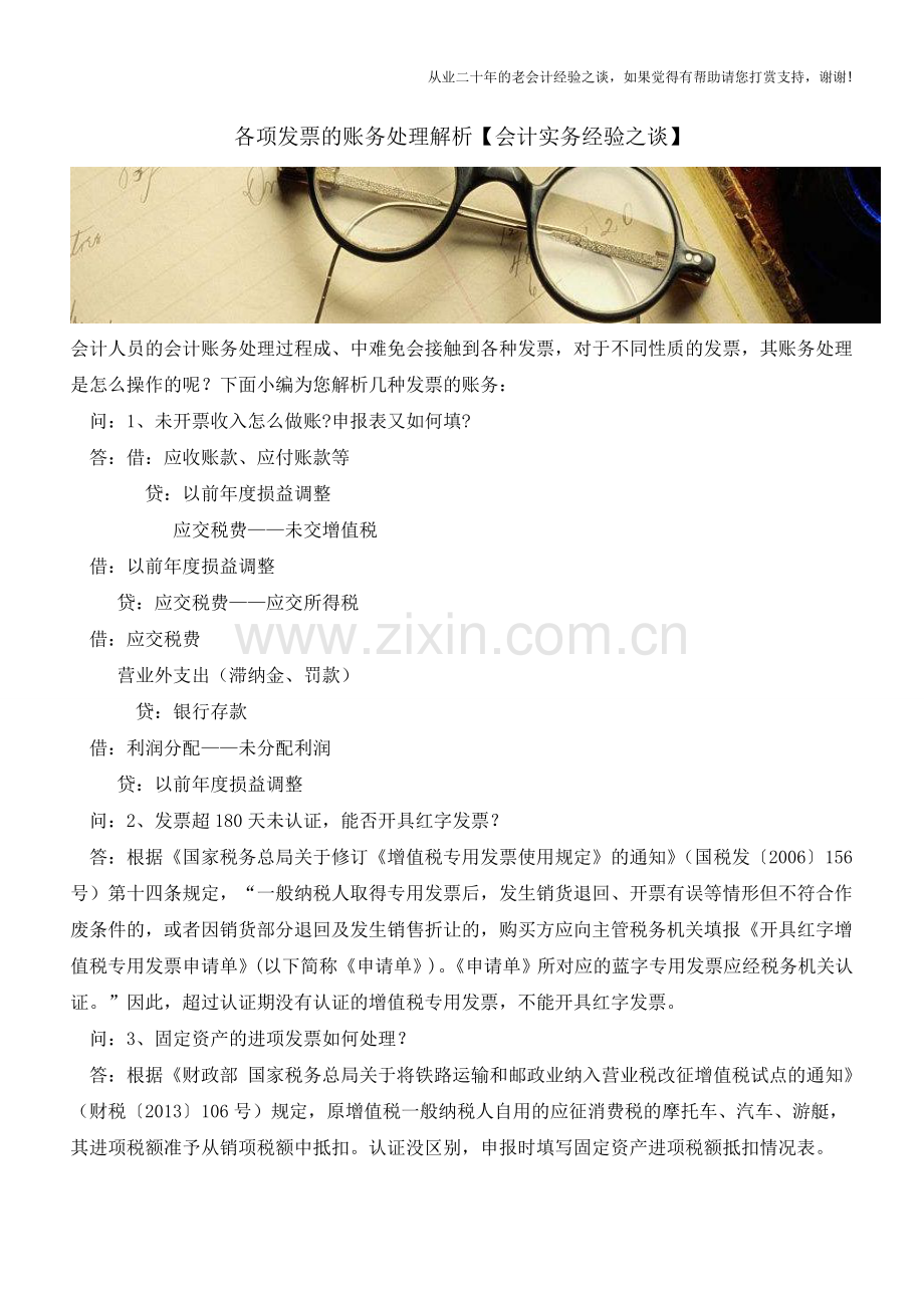 各项发票的账务处理解析【会计实务经验之谈】.doc_第1页