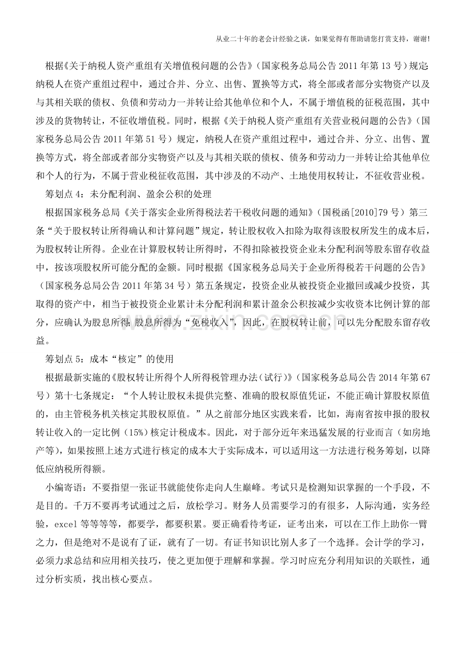 并购重组中的10个税务筹划点(老会计人的经验).doc_第2页