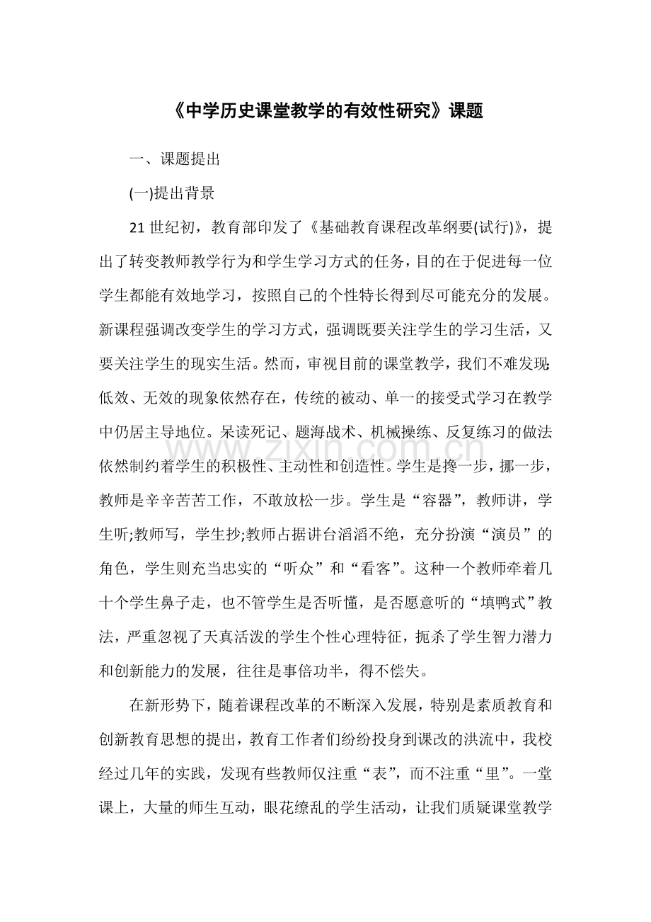 《中学历史课堂教学的有效性研究》课题.doc_第1页