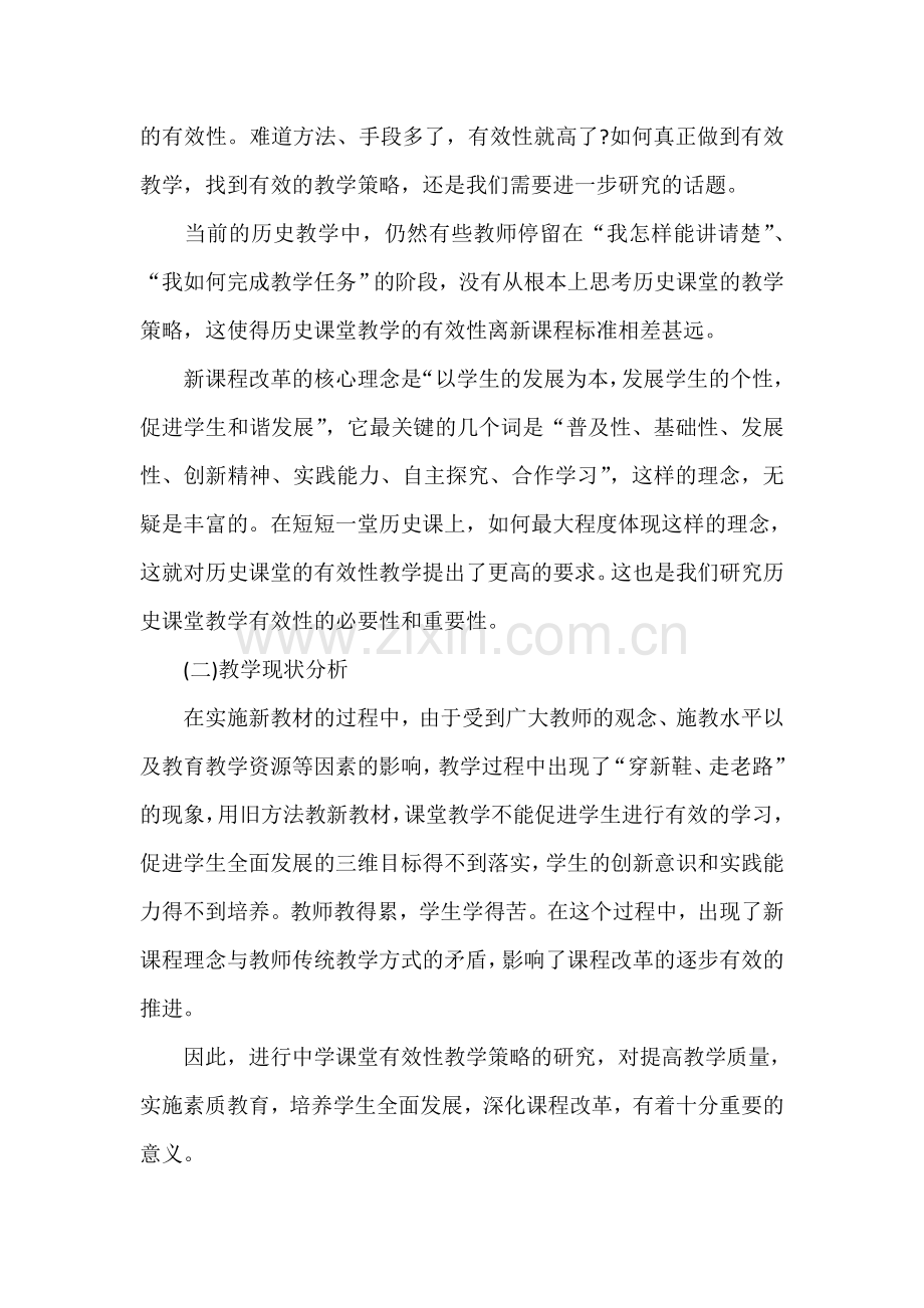 《中学历史课堂教学的有效性研究》课题.doc_第2页