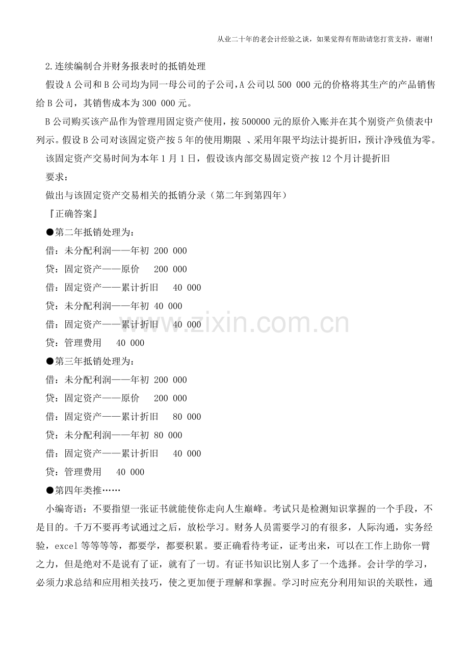 实务中在编制合并报表中固定资产抵消如果考虑固定资产的残值怎么处理【会计实务经验之谈】.doc_第2页