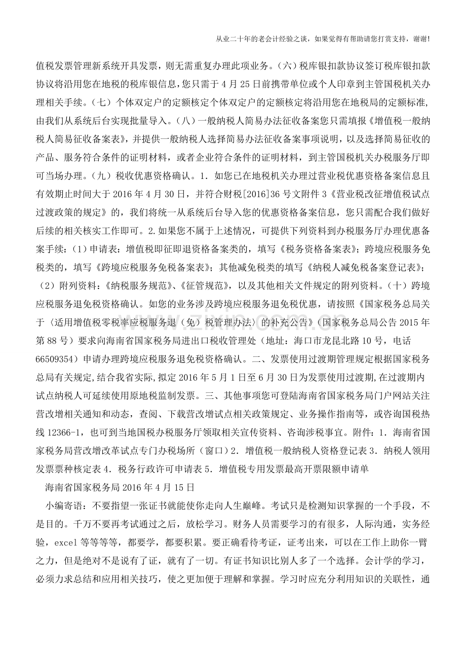 海南国税：营改增试点纳税人涉税事项告知书(老会计人的经验).doc_第2页