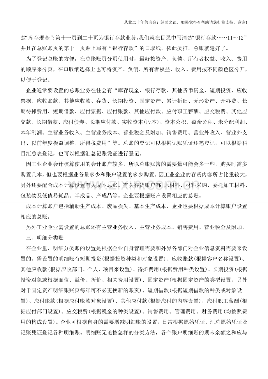 会计知识--工业企业建账方法【会计实务经验之谈】.doc_第2页