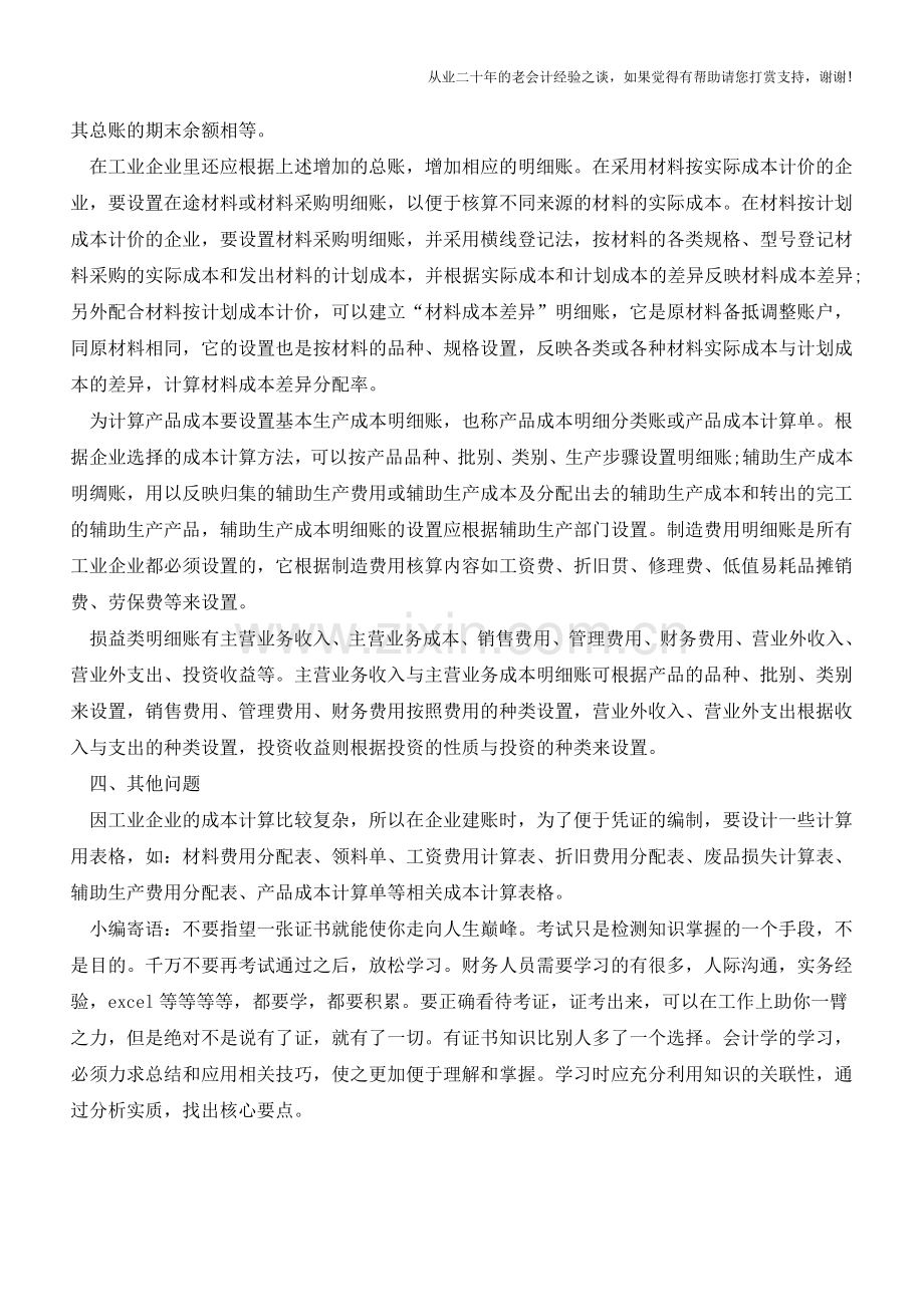 会计知识--工业企业建账方法【会计实务经验之谈】.doc_第3页