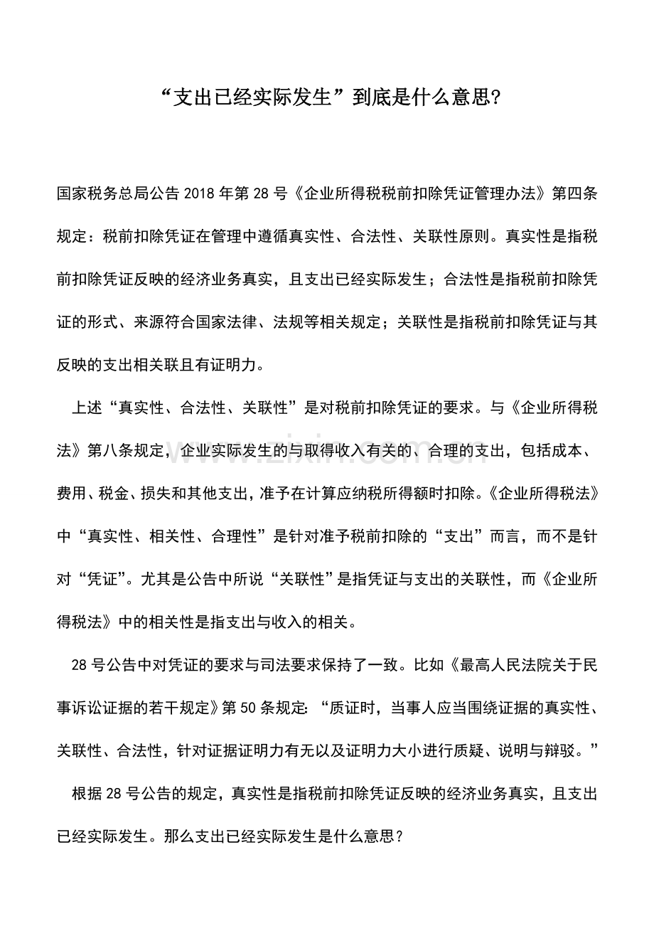 会计实务：“支出已经实际发生”到底是什么意思-.doc_第1页