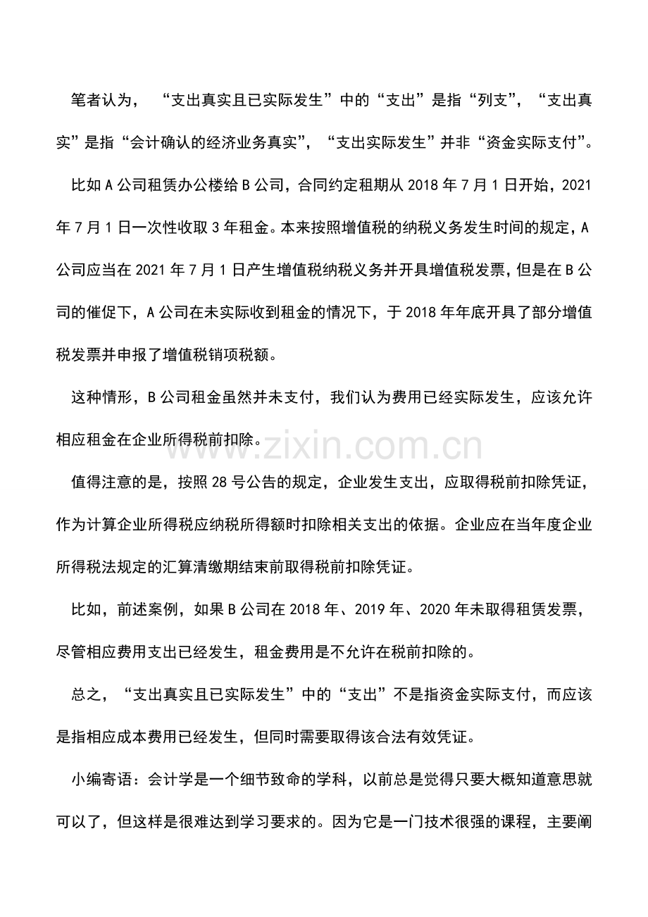 会计实务：“支出已经实际发生”到底是什么意思-.doc_第2页