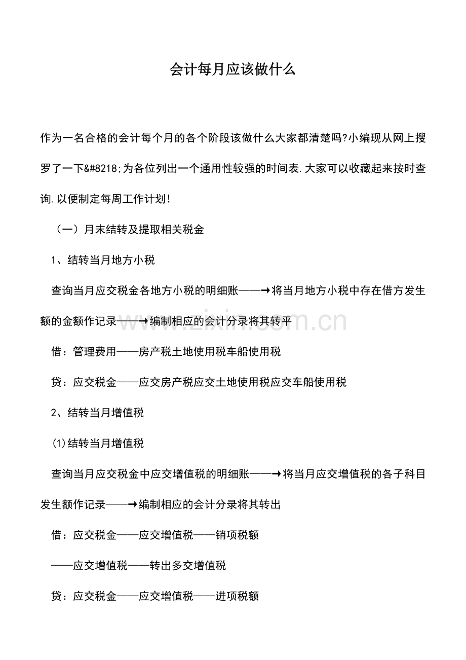 会计实务：会计每月应该做什么.doc_第1页