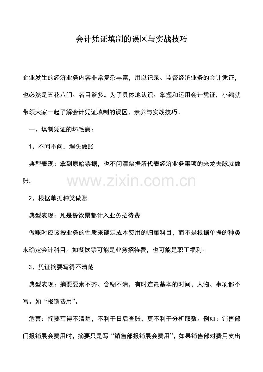 会计实务：会计凭证填制的误区与实战技巧.doc_第1页