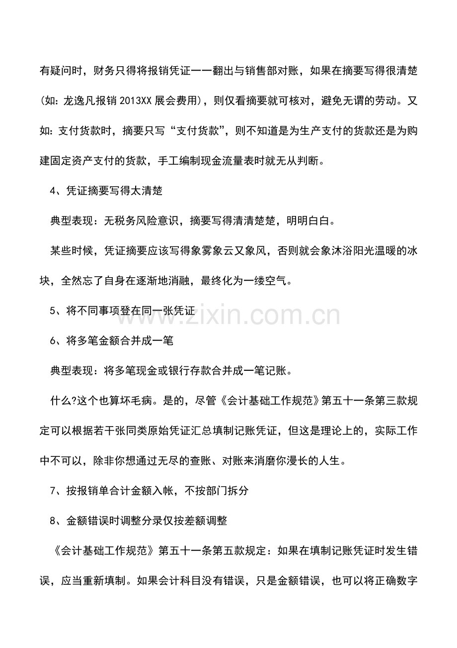 会计实务：会计凭证填制的误区与实战技巧.doc_第2页