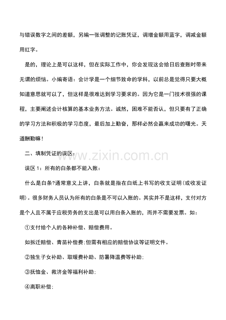 会计实务：会计凭证填制的误区与实战技巧.doc_第3页