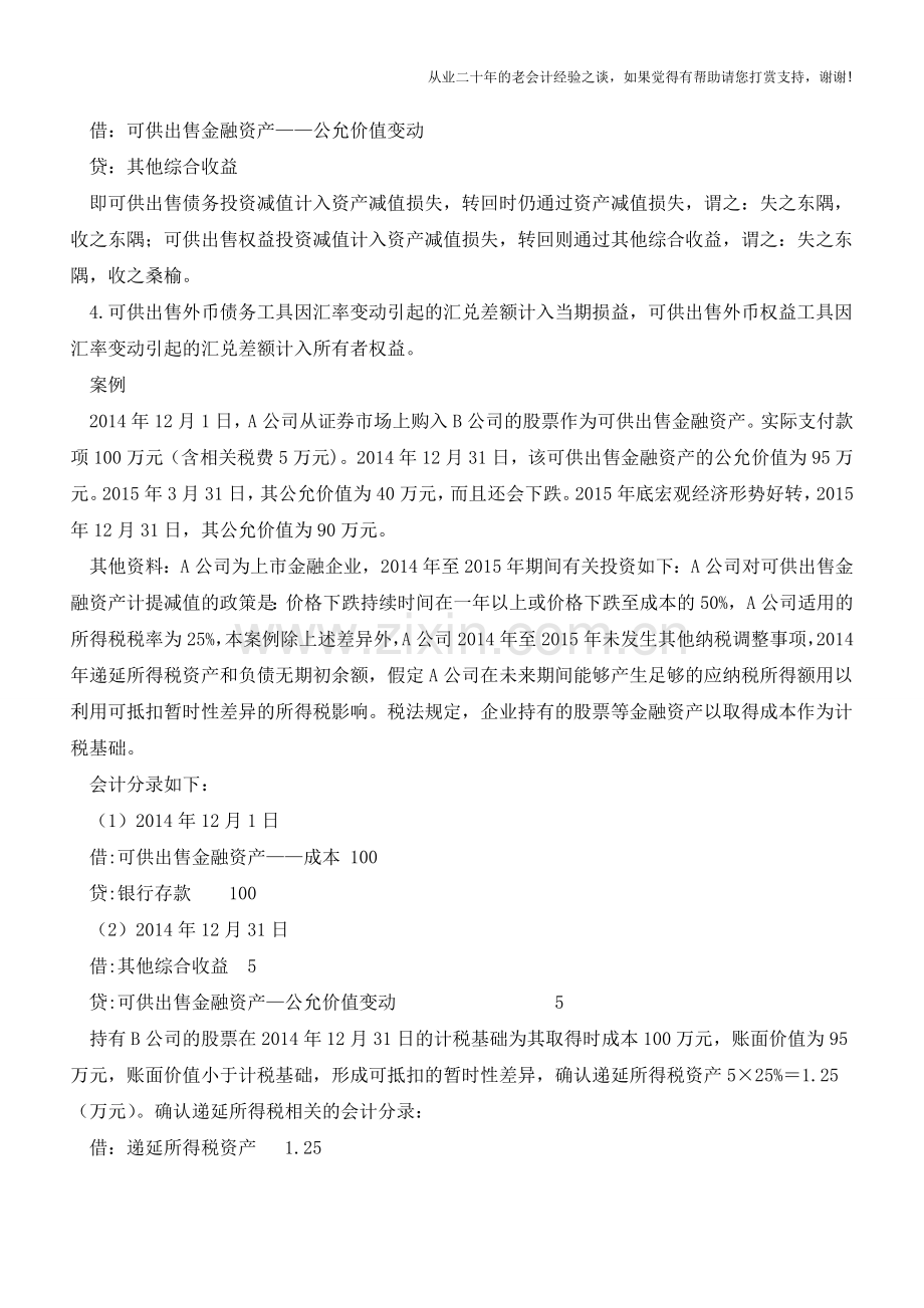 可供出售权益投资减值转回会计处理【会计实务经验之谈】.doc_第2页