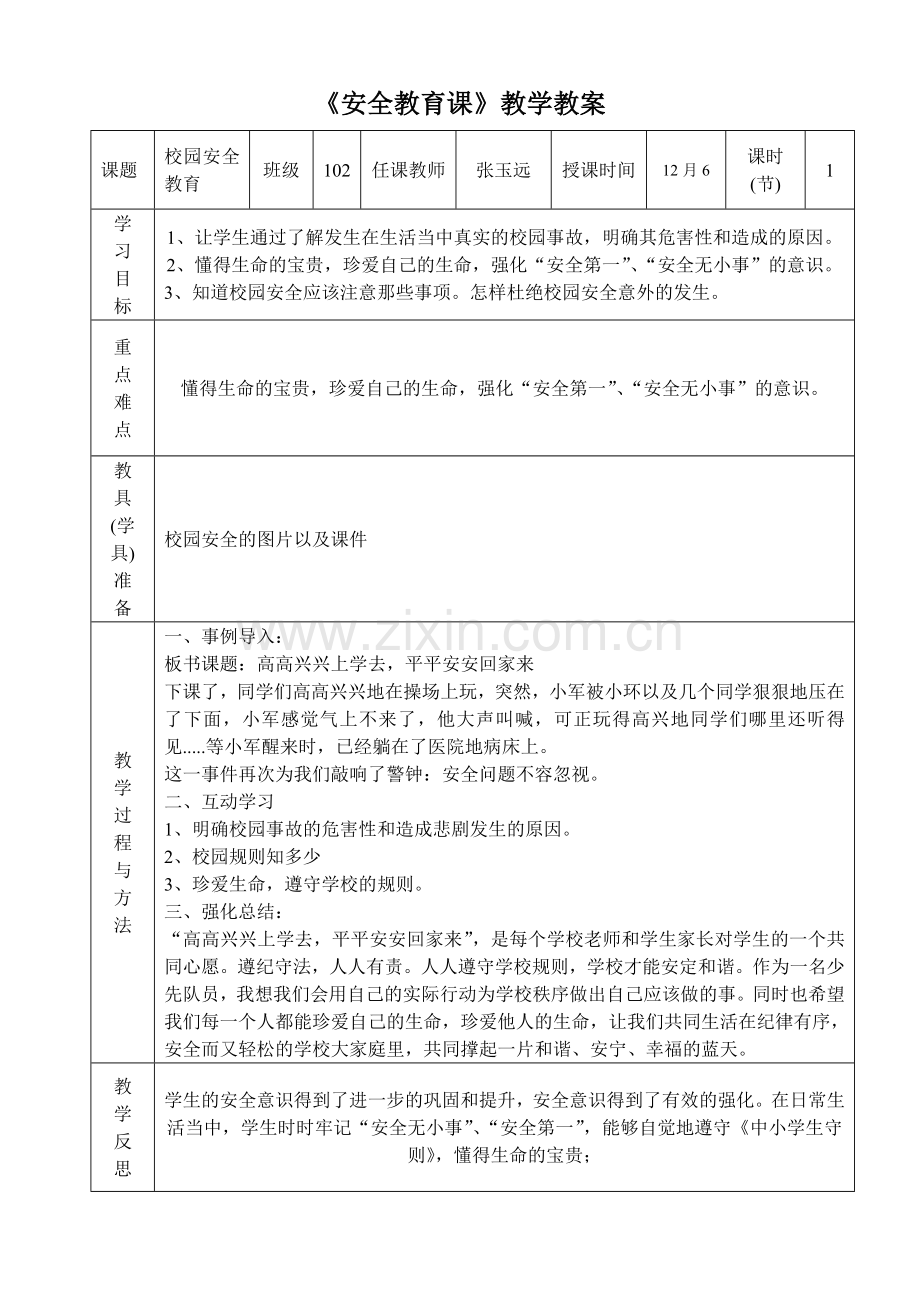 《校园安全教育课》教学教案.doc_第1页