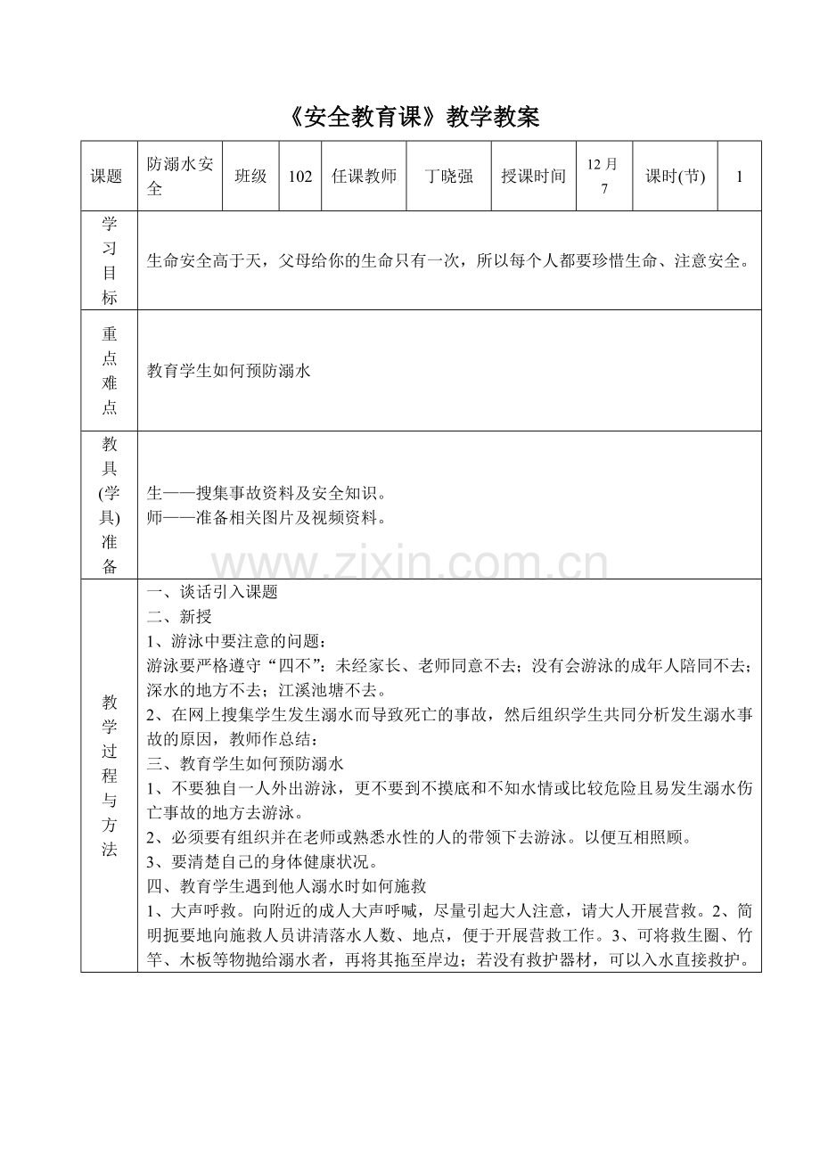 《校园安全教育课》教学教案.doc_第2页