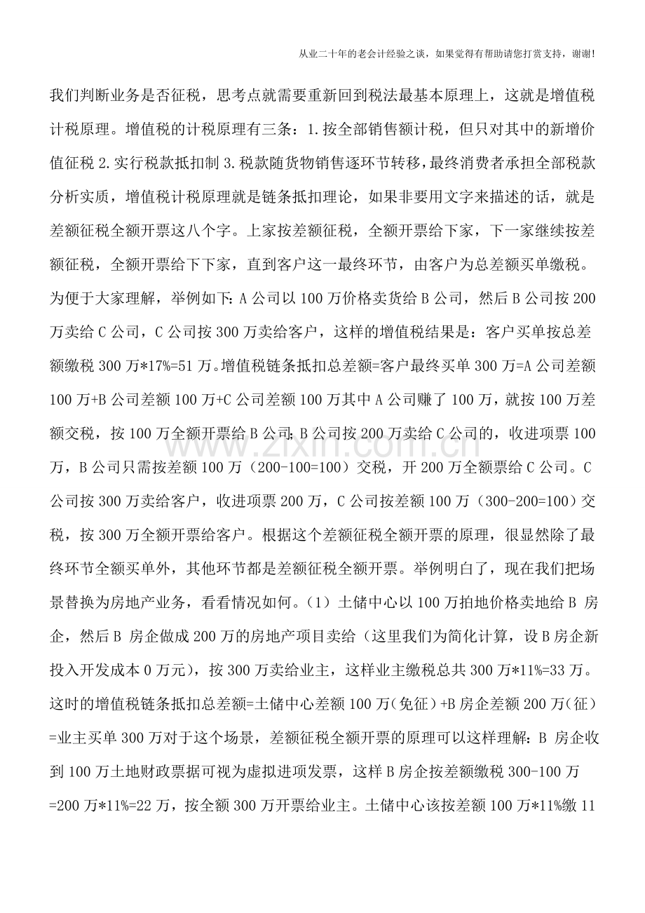 从增值税原理来谈房地产企业整体转让在建项目能否扣除土地价款——来自地产“三师”的思考.doc_第2页