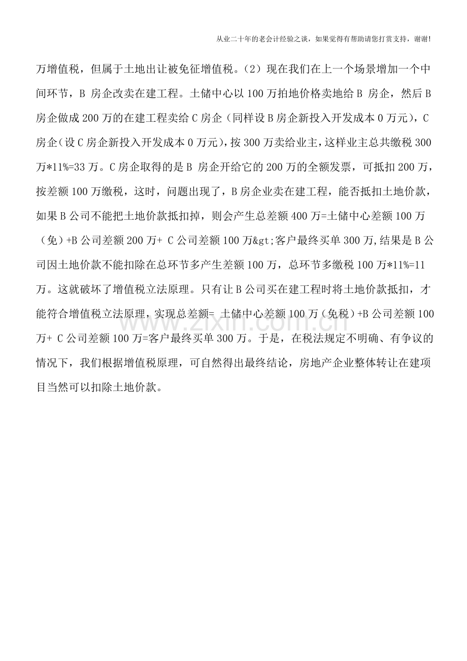 从增值税原理来谈房地产企业整体转让在建项目能否扣除土地价款——来自地产“三师”的思考.doc_第3页