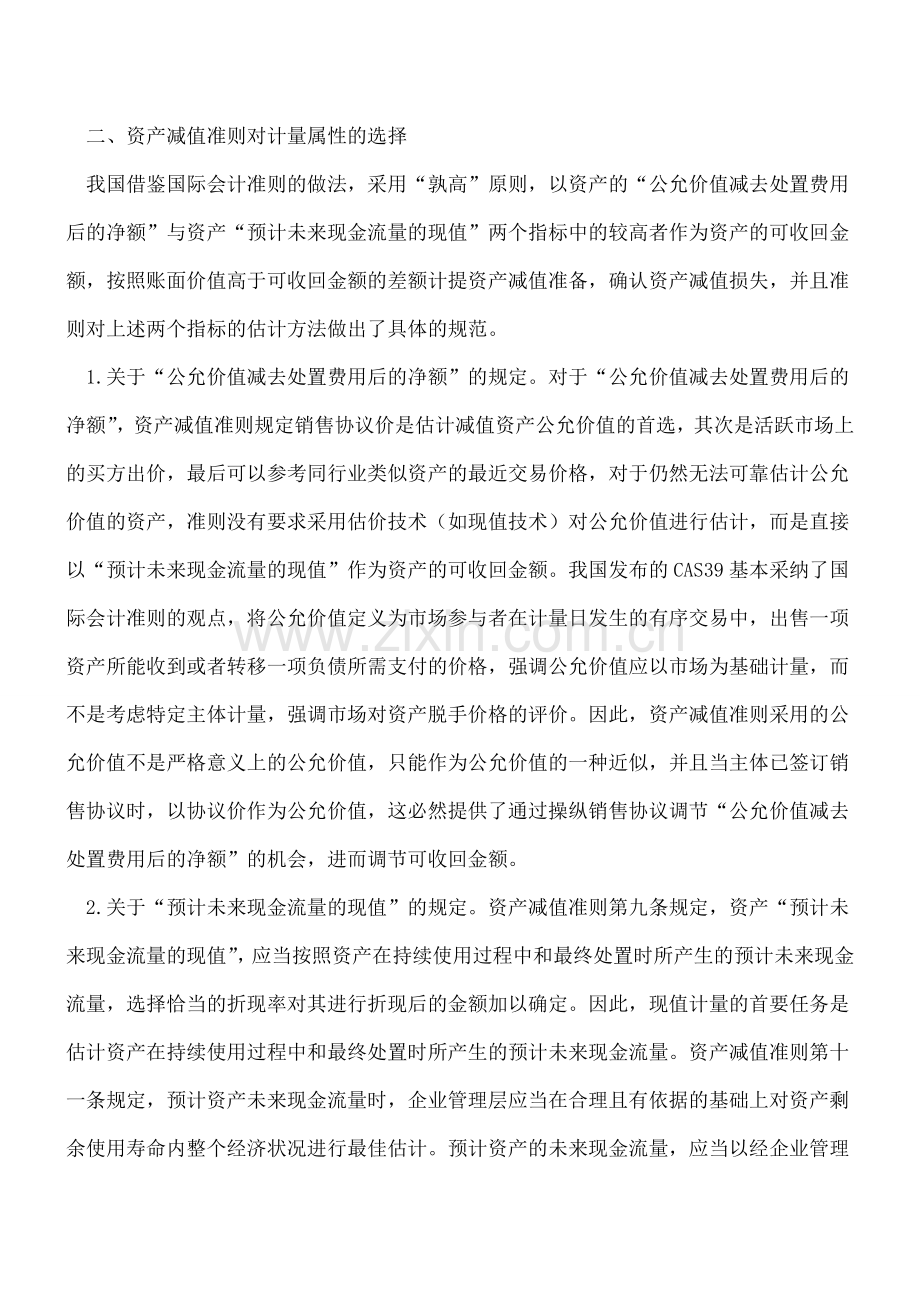 资产减值会计计量改进研究.doc_第2页