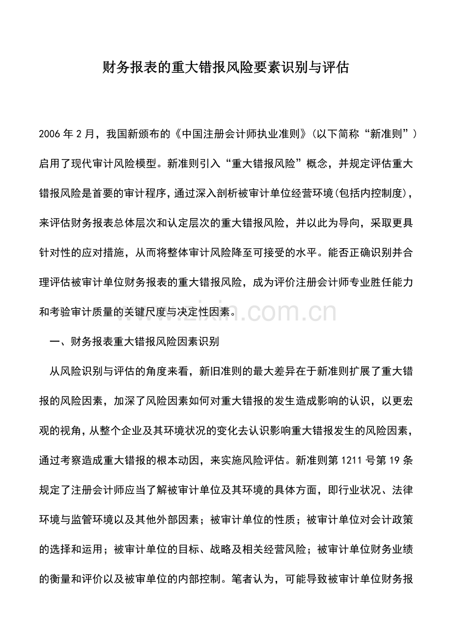 会计实务：财务报表的重大错报风险要素识别与评估.doc_第1页