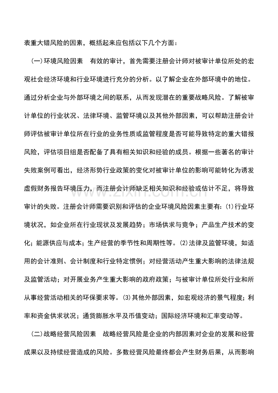 会计实务：财务报表的重大错报风险要素识别与评估.doc_第2页