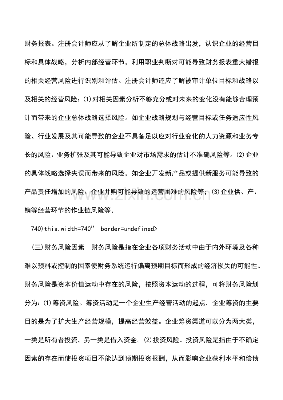 会计实务：财务报表的重大错报风险要素识别与评估.doc_第3页