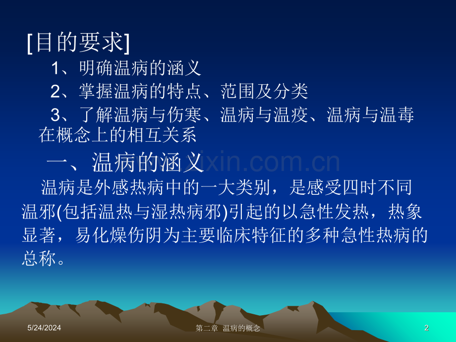 第二章---温病的概念.ppt_第2页