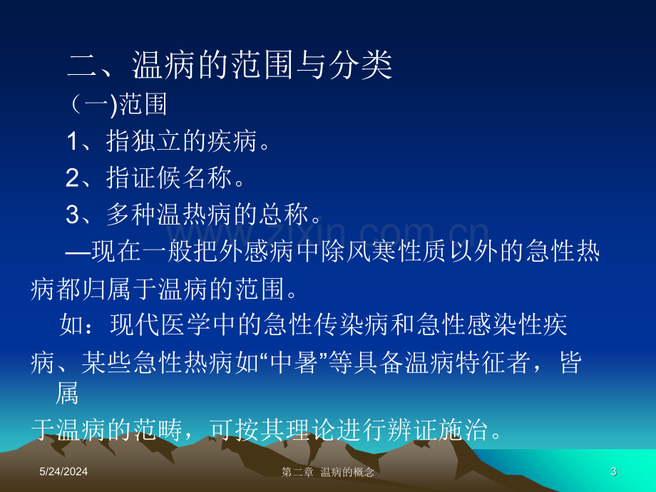 第二章---温病的概念.ppt_第3页