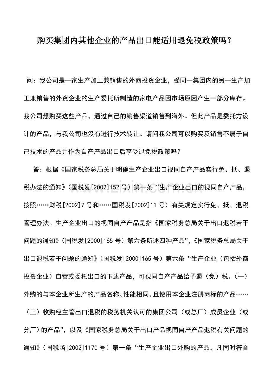 会计实务：购买集团内其他企业的产品出口能适用退免税政策吗？.doc_第1页