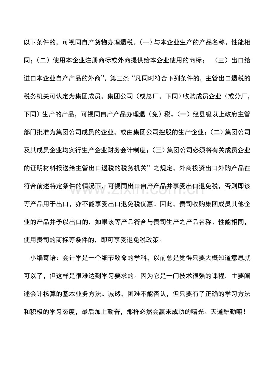 会计实务：购买集团内其他企业的产品出口能适用退免税政策吗？.doc_第2页