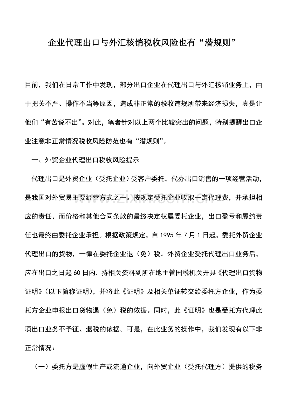 会计实务：企业代理出口与外汇核销税收风险也有“潜规则”.doc_第1页