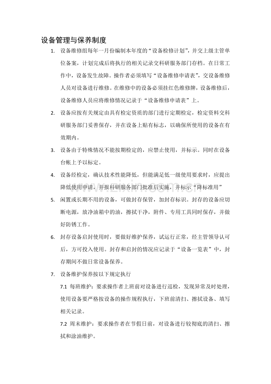 设备管理与保养制度.doc_第1页