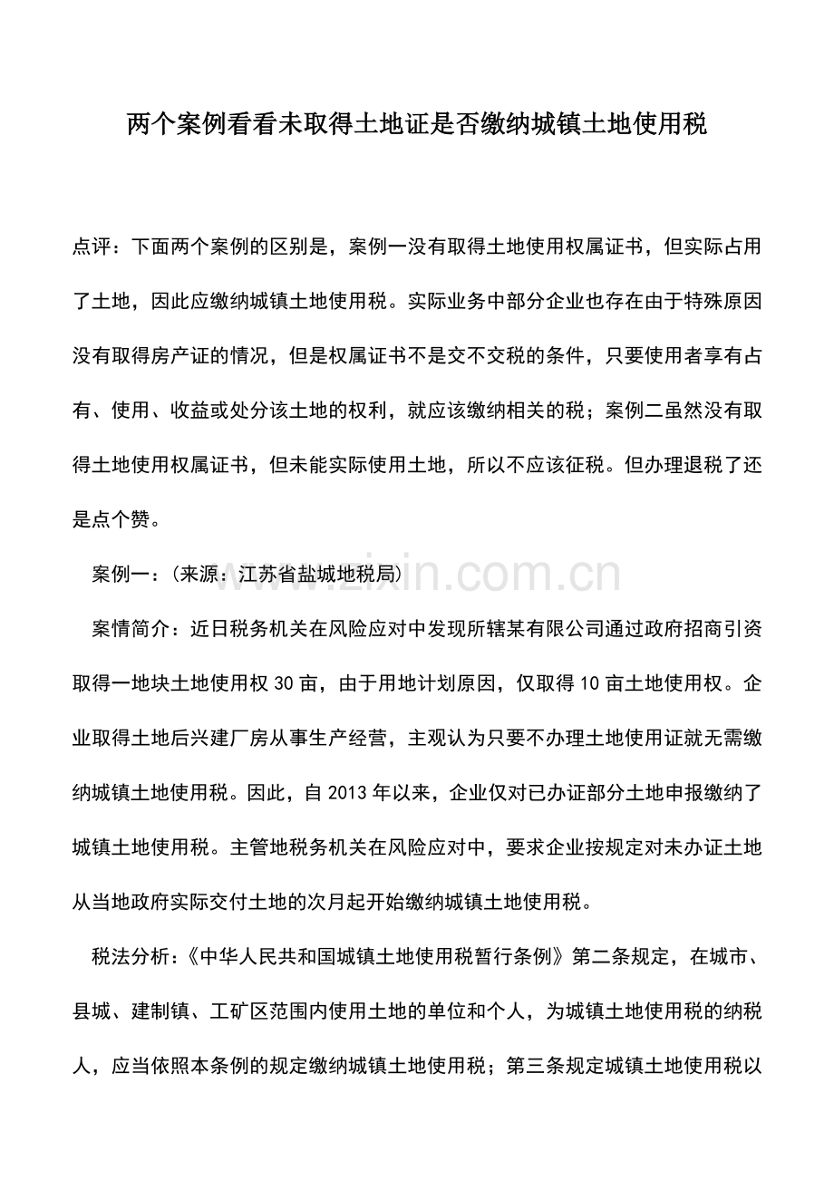 会计实务：两个案例看看未取得土地证是否缴纳城镇土地使用税.doc_第1页