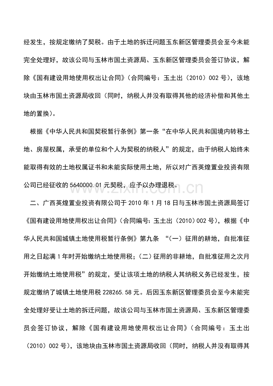 会计实务：两个案例看看未取得土地证是否缴纳城镇土地使用税.doc_第3页