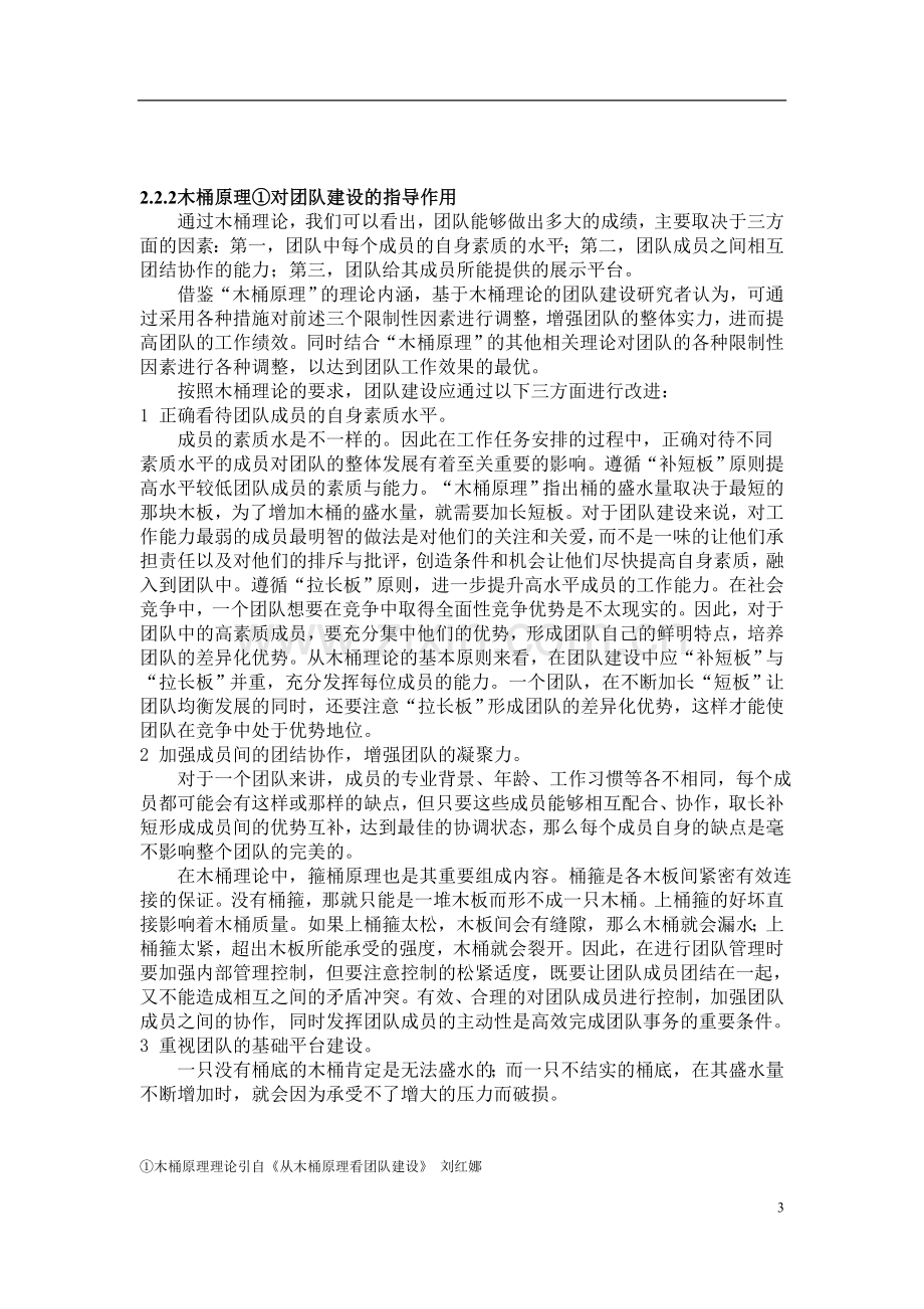 团队建设的相关理论与方法探析.doc_第3页