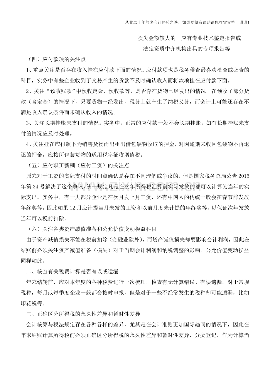 会计年终工作之税务处理篇【会计实务经验之谈】.doc_第3页