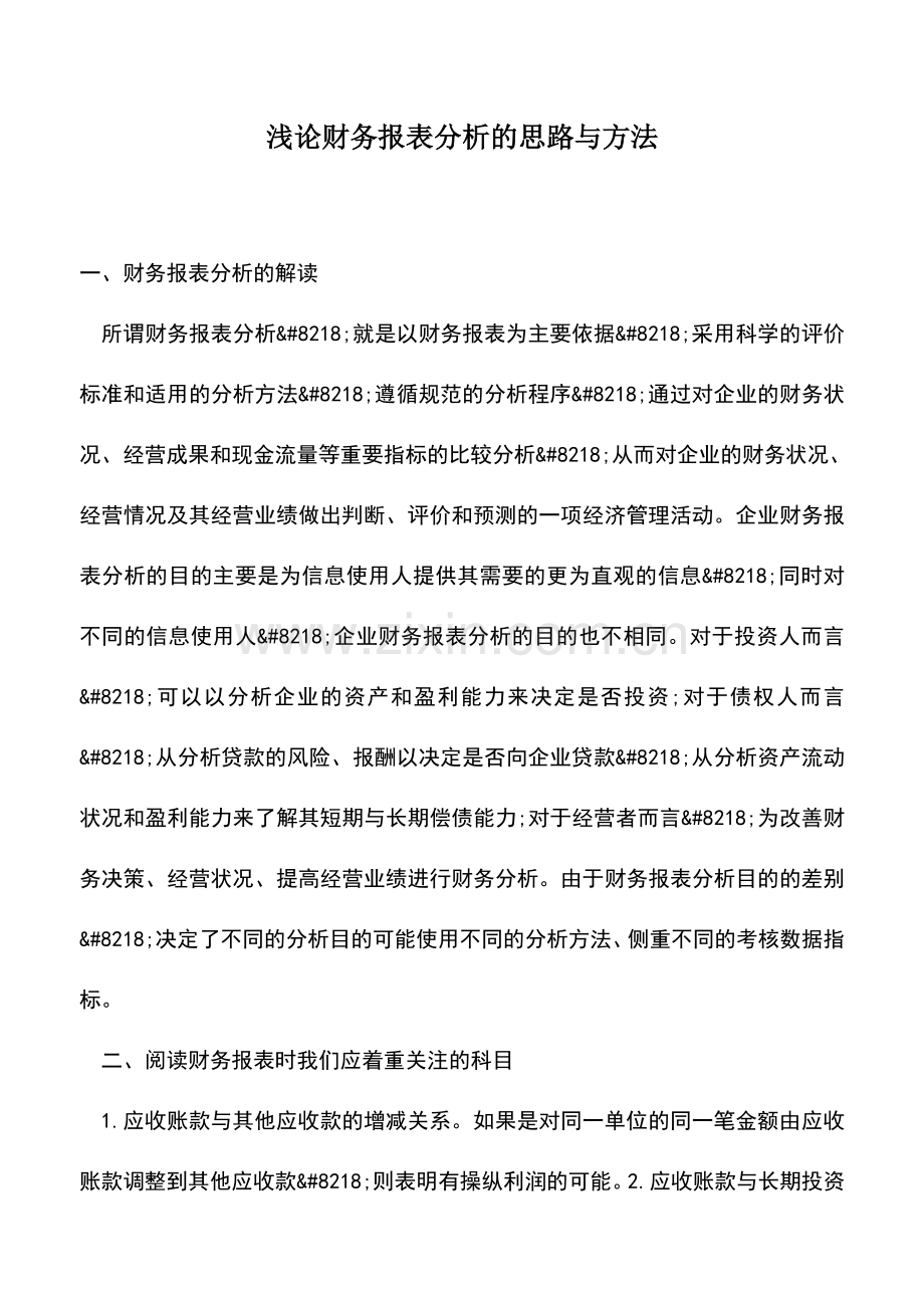 会计实务：浅论财务报表分析的思路与方法.doc_第1页