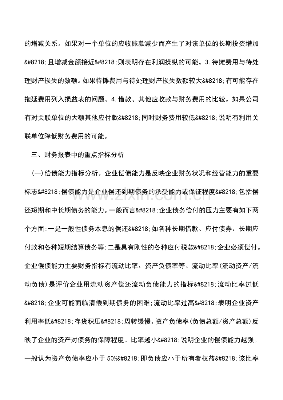 会计实务：浅论财务报表分析的思路与方法.doc_第2页