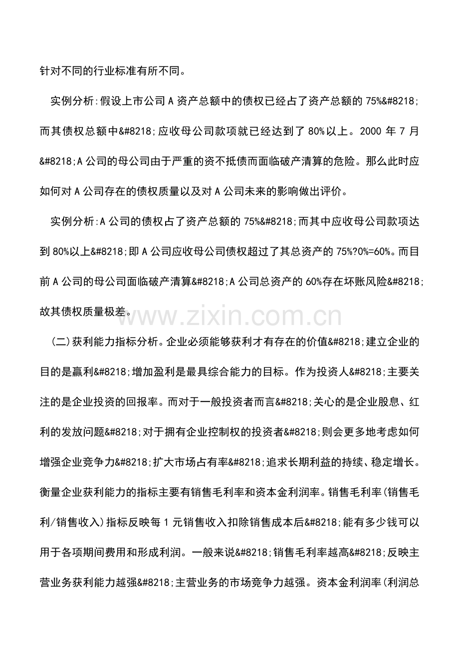 会计实务：浅论财务报表分析的思路与方法.doc_第3页