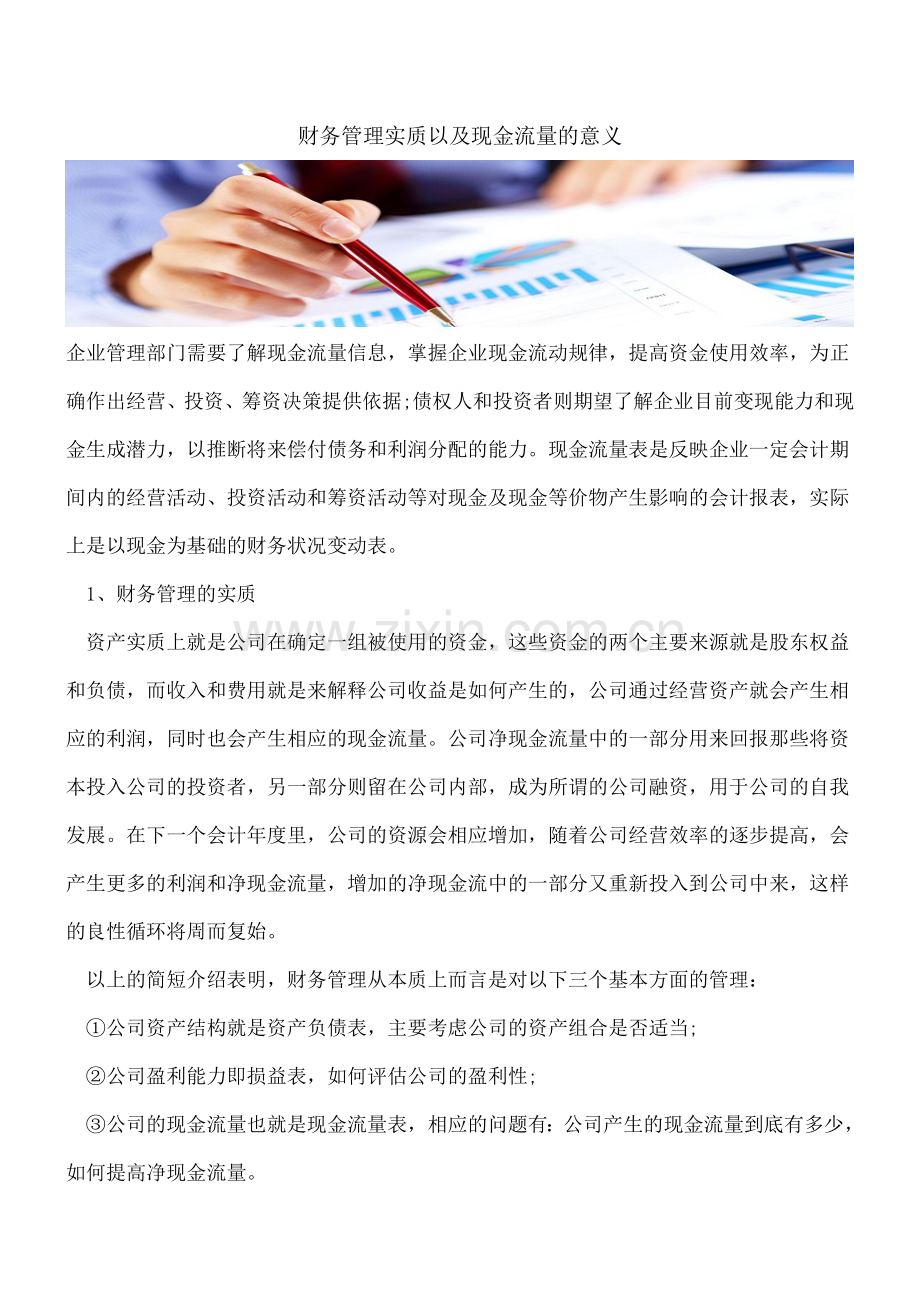 财务管理实质以及现金流量的意义.doc_第1页